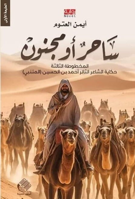 ساحر أو مجنون