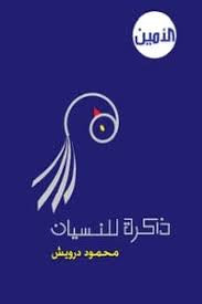 ذاكرة للنسيان