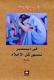 في ديسمبر تنتهي الأحلام