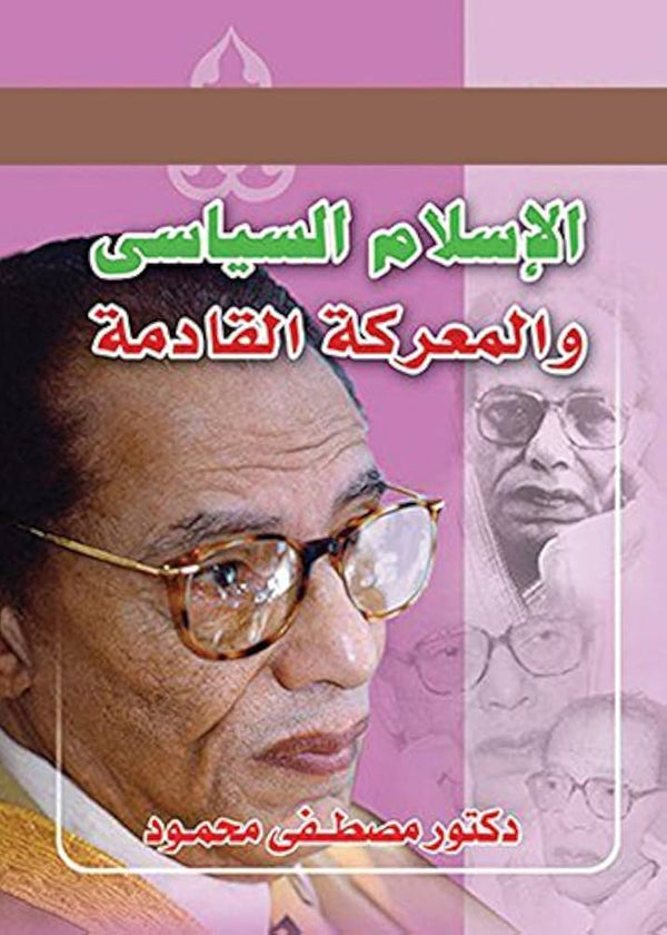 الإسلام السياسي والمعركة القادمة