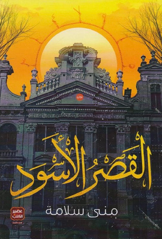 القصر الأسود (أصلي)