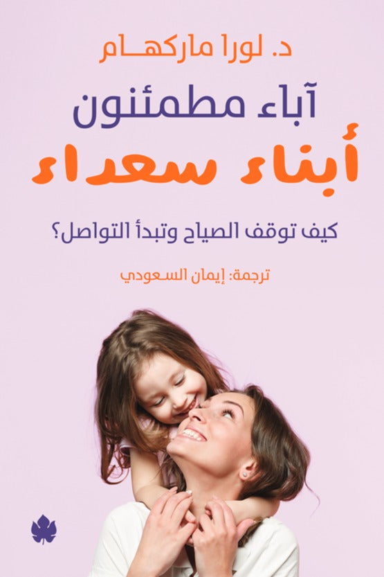 آباء مطمئنون أبناء سعداء