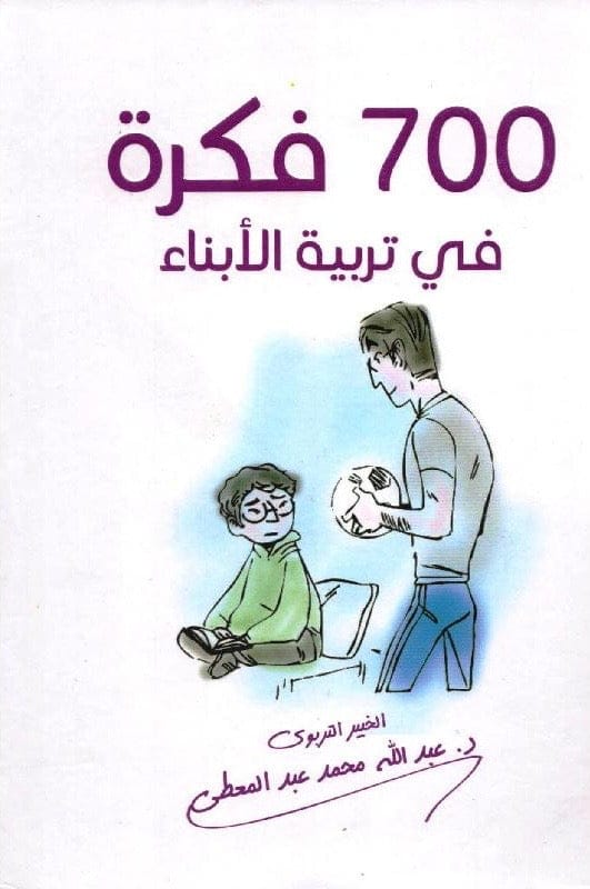 700 فكرة في تربية الأبناء