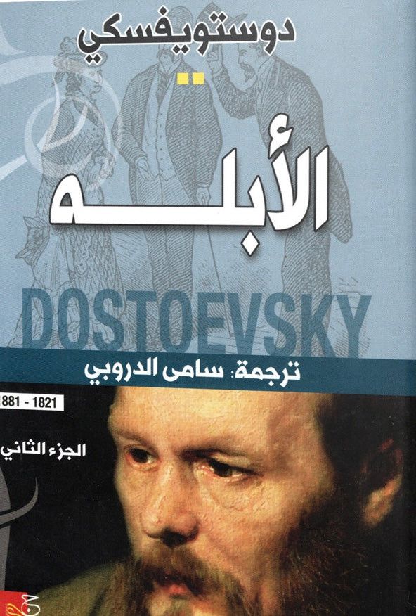الأبله (2 أجزاء والأصلي)