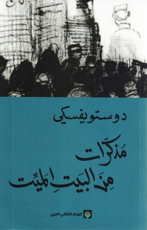 مذكرات من البيت الميت