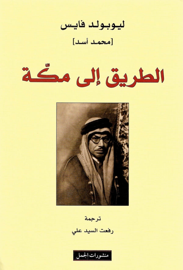 الطريق إلى مكة