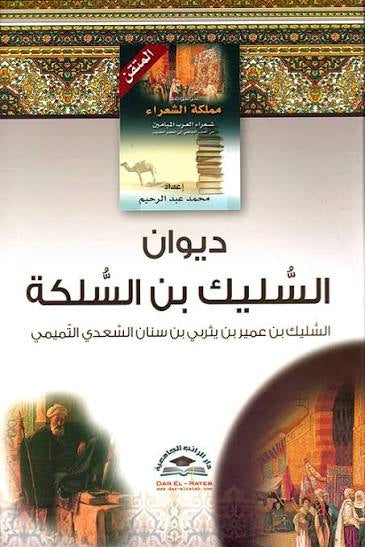 ديوان السليك بن السلكة