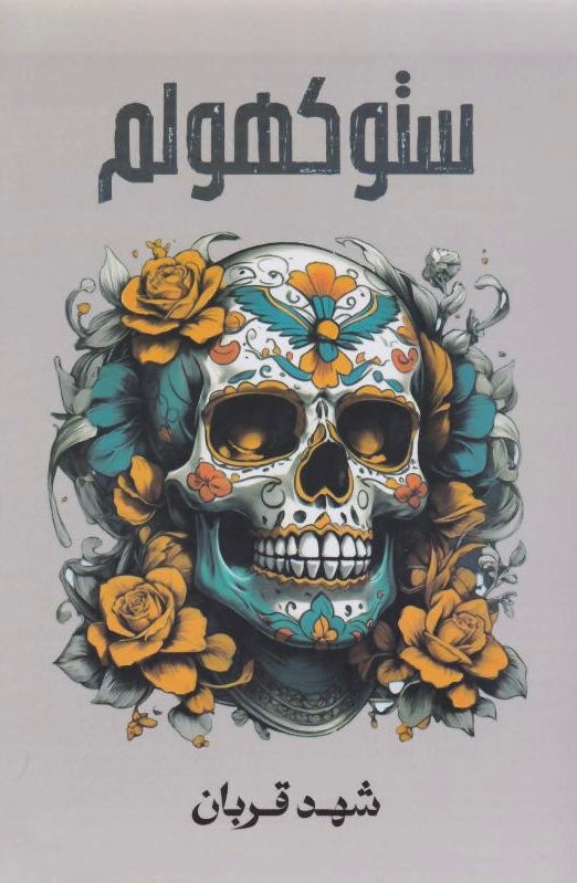 ستوكهولم 2#