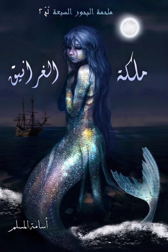 ملكة الغرانيق 2#