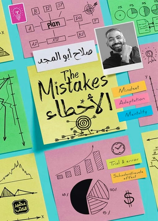الأخطاء