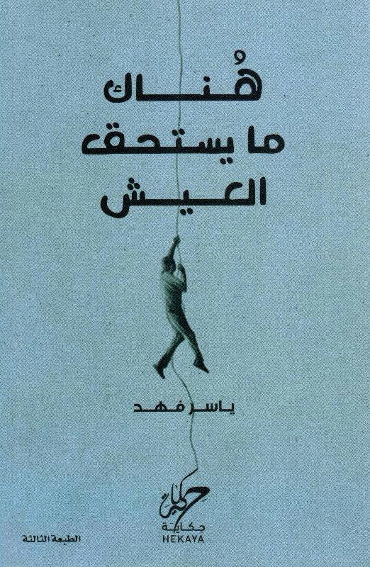 هناك مايستحق العيش