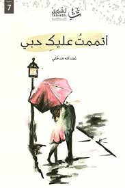 أتممت عليك حبي