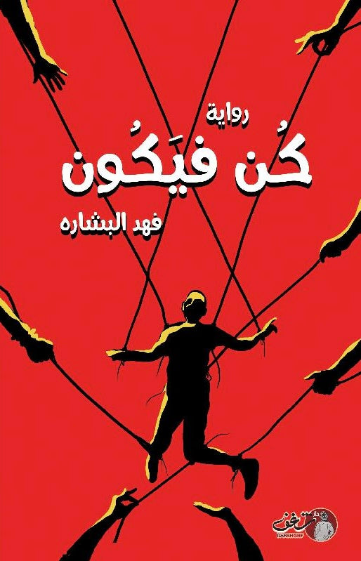 كن فيكون