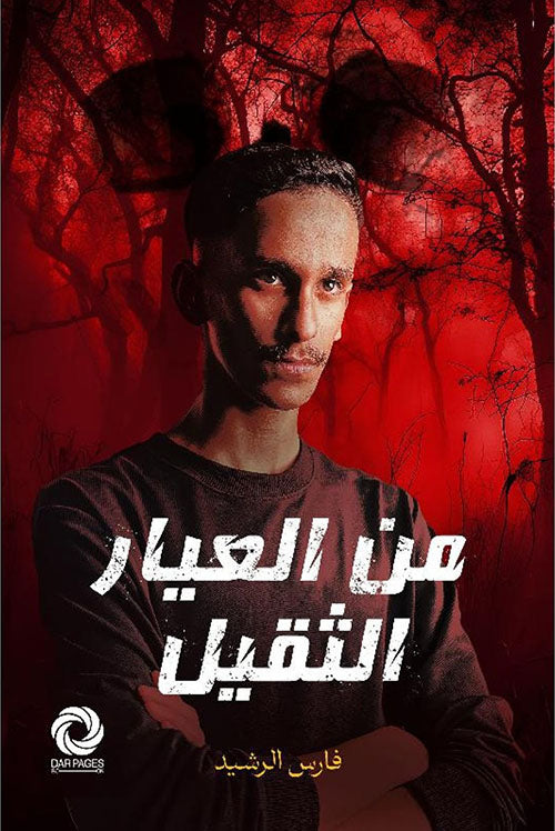 من العيار الثقيل