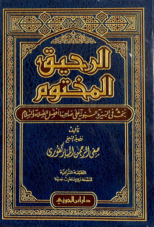 الرحيق المختوم