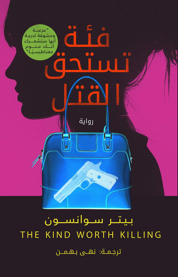 فئة تستحق القتل (أصلي)