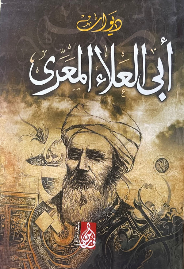 ديوان ابي العلاء المعري