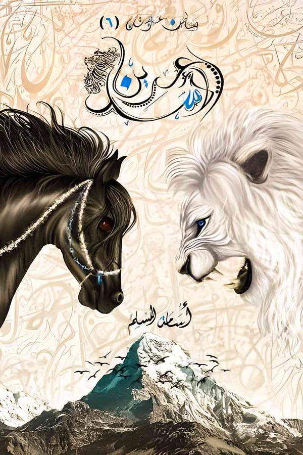عرين الأسد 6#