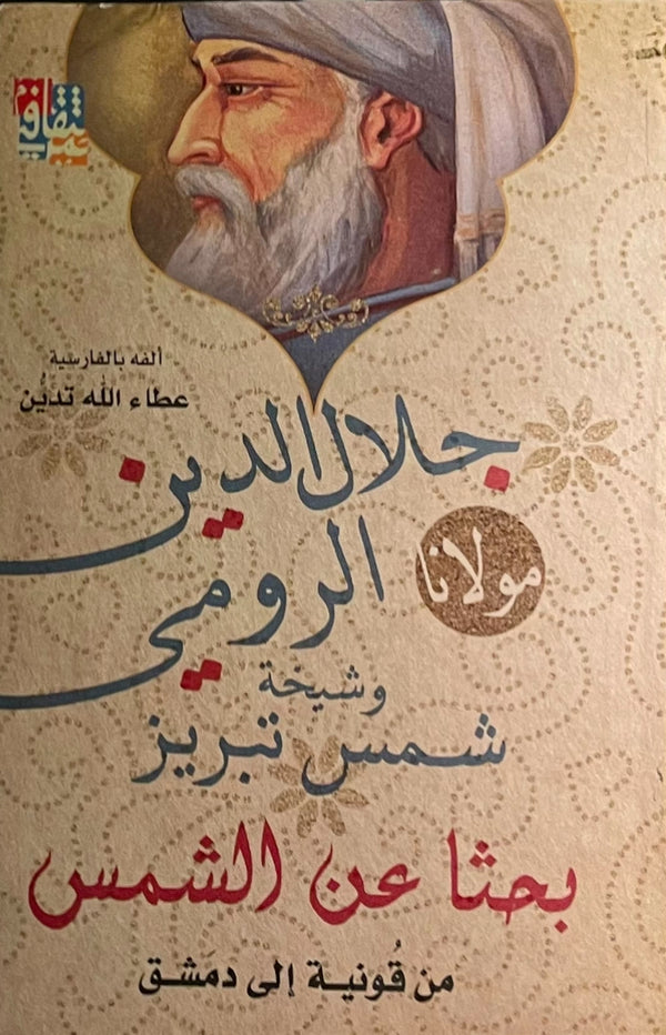 بحثاً عن الشمس من قونية الى دمشق