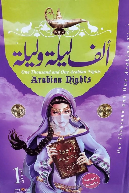 ألف ليلة وليلة (4 أجزاء)