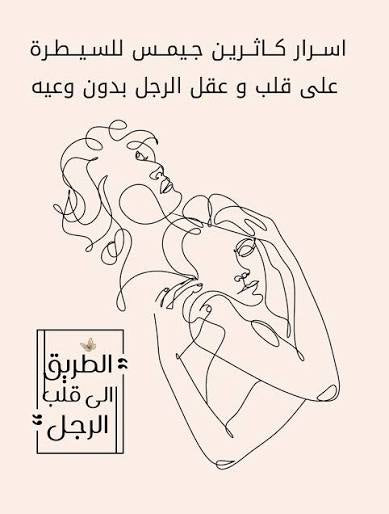 الطريق إلى قلب الرجل