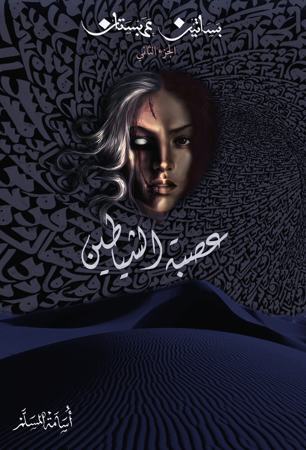 عصبة الشياطين 2#