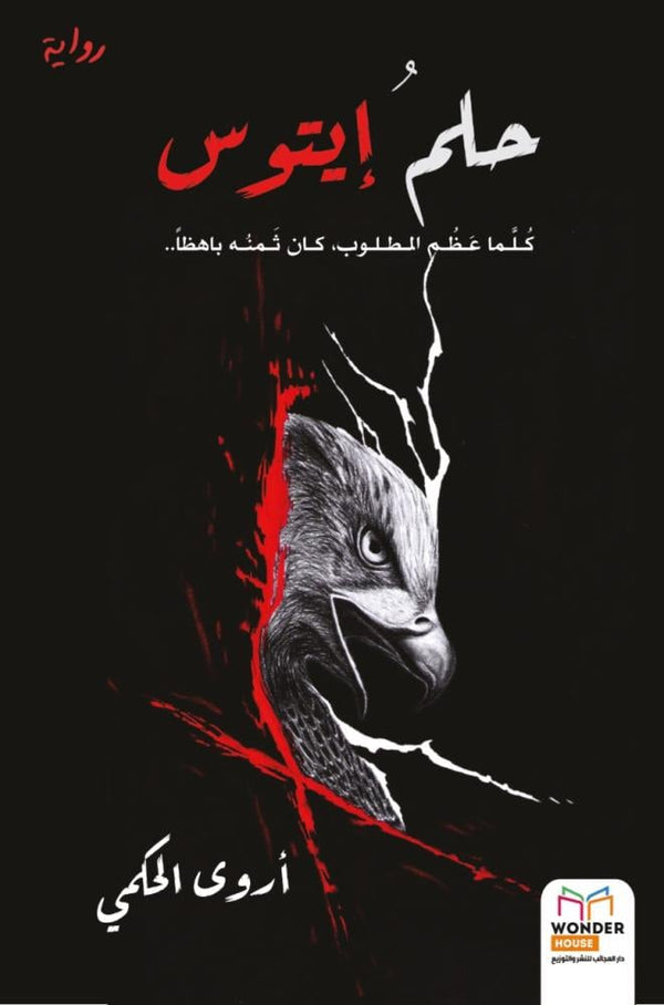 حلم إيتوس