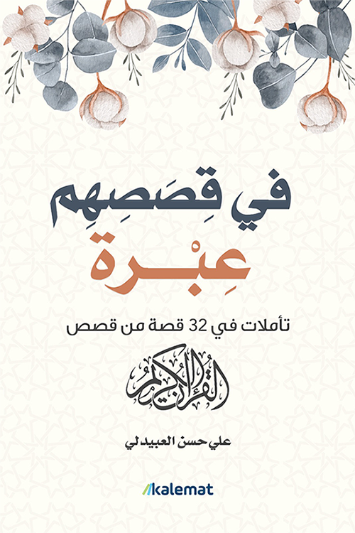 في قصصهم عبرة