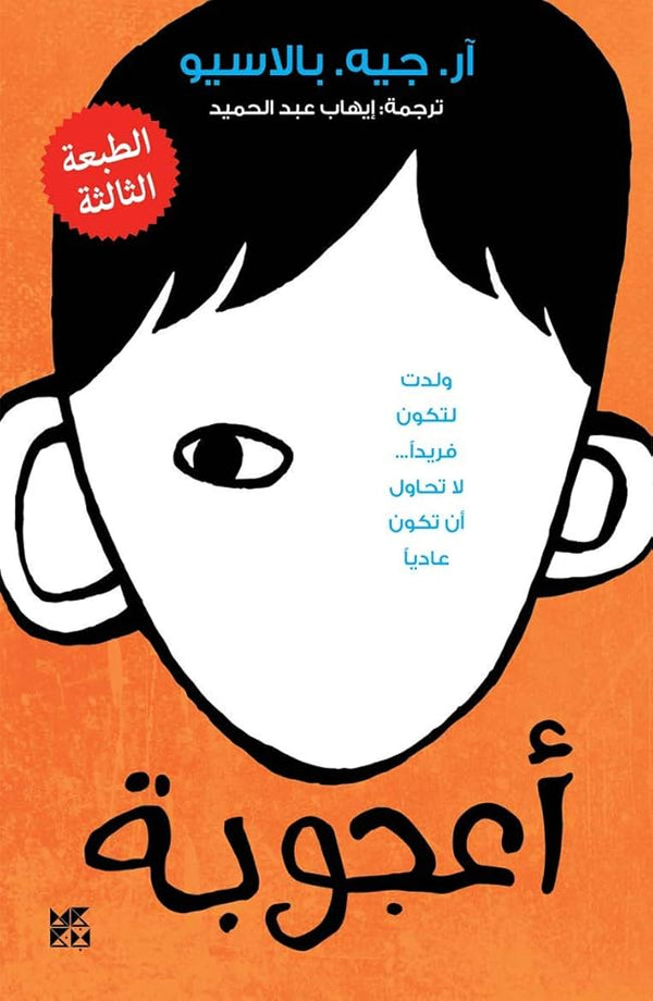 أعجوبة
