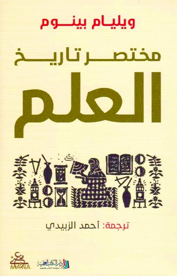 مختصر تاريخ العلم