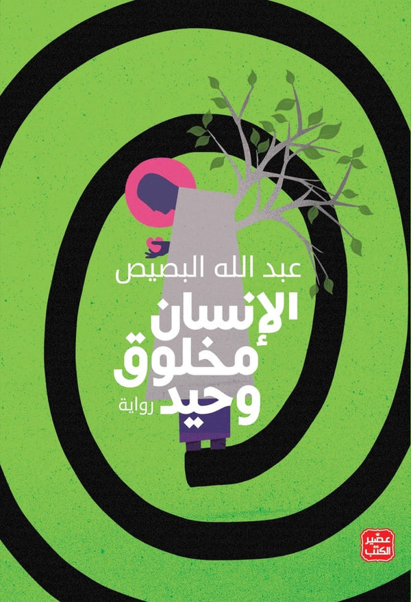 الإنسان مخلوق وحيد (أصلي)