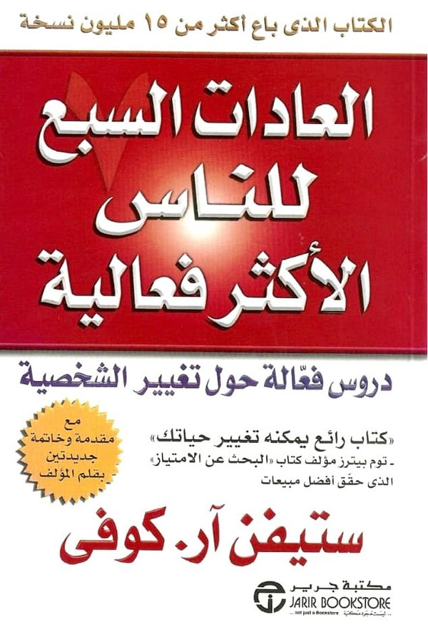 العادات السبع للناس الأكثر فعالية