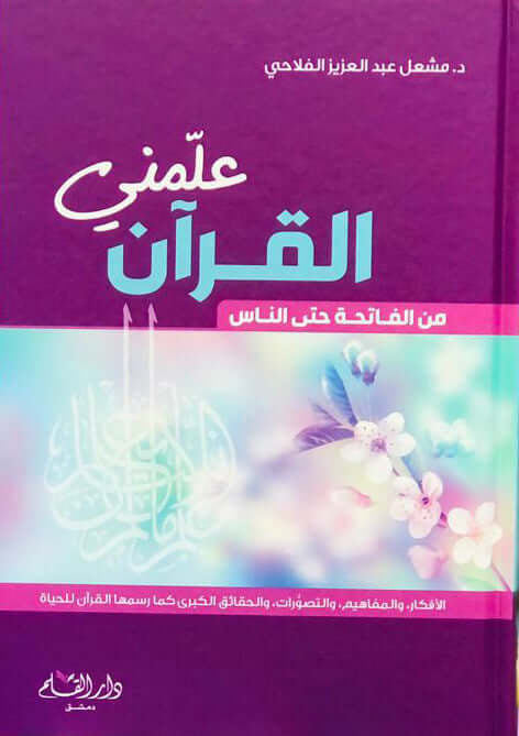 علمني القرآن من الفاتحة حتى الناس