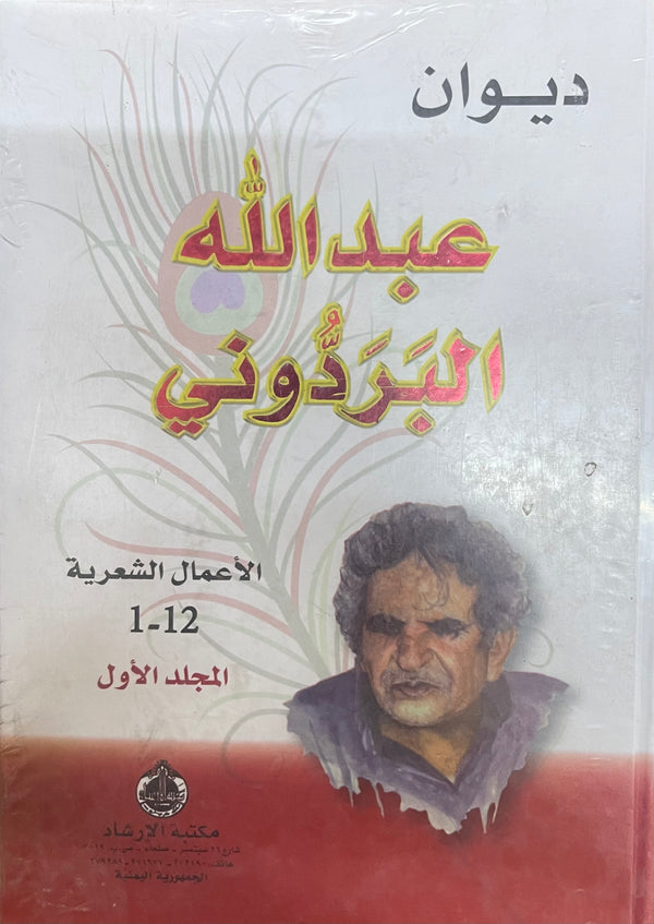 ديوان عبدالله البردوني (2 مجلدات)