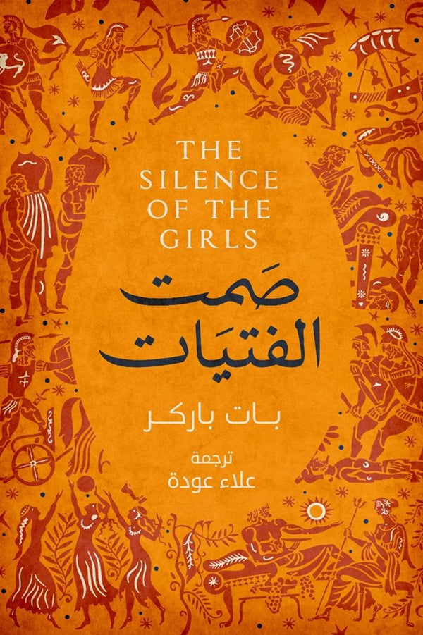 صمت الفتيات (أصلي)