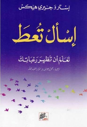 اسأل تُعطى