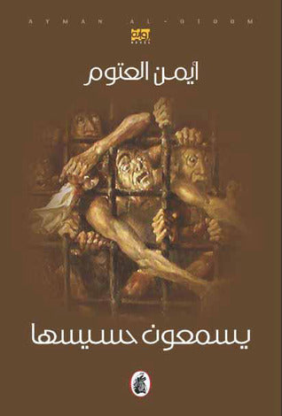 يسمعون حسيسها (أصلي)