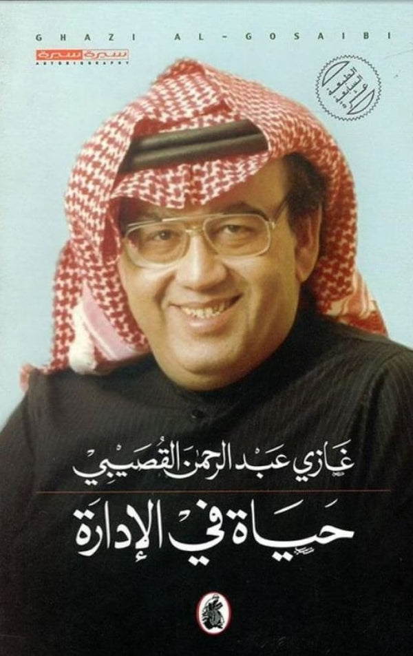 حياة في الإدارة