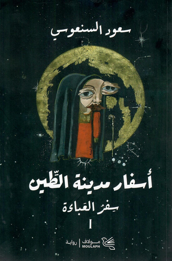ثلاثية أسفار مدينة الطين (سفر العباءة  1#)