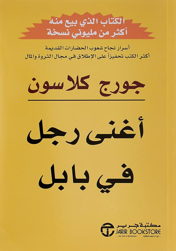 اغنى رجل في بابل