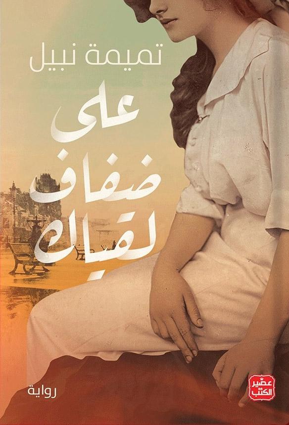 على ضفاف لقياك (أصلي)
