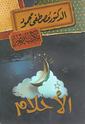 الأحلام