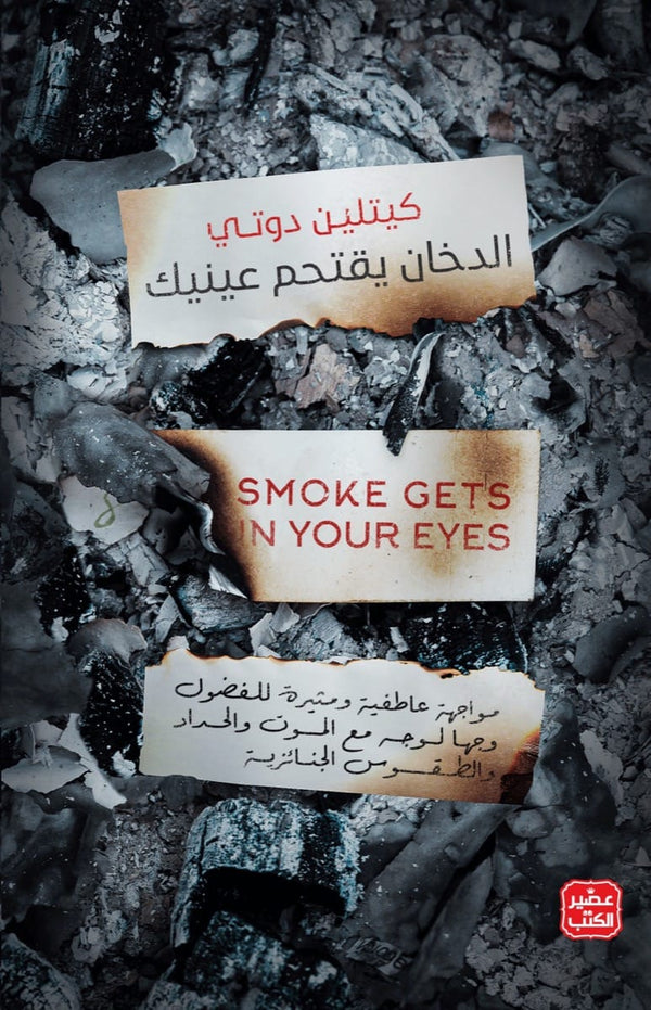 الدخان يقتحم عينيك (أصلي)