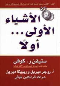 الاشياء الأولى أولاً