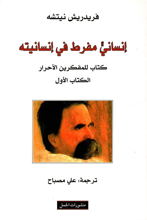 إنسان مفرط في إنسانيته 1#