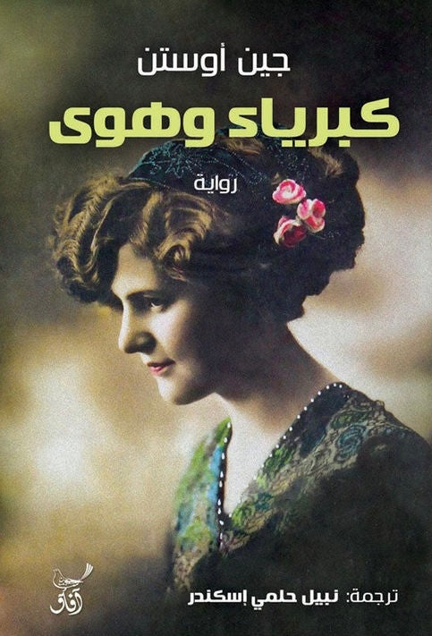 كبرياء وهوى