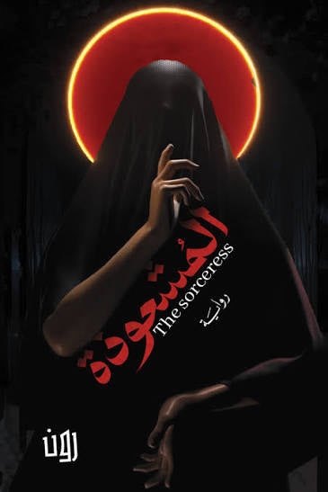 المشعوذة