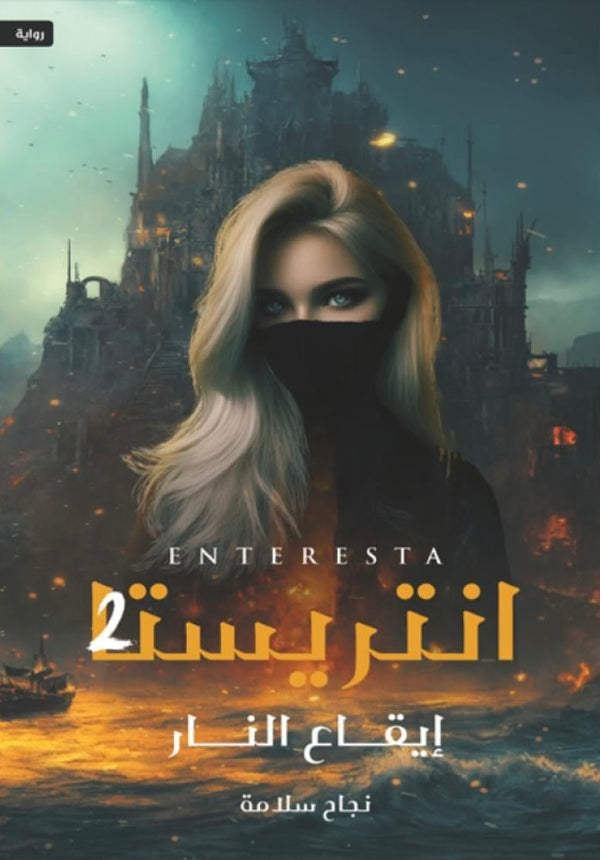 انتريستا 2# : إيقاع النار