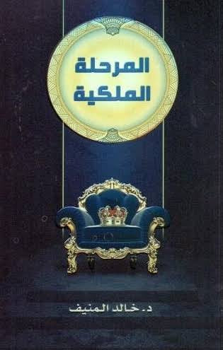المرحلة الملكية
