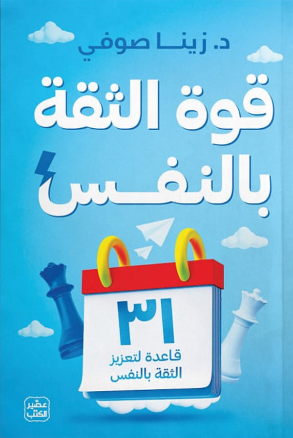 قوة الثقة بالنفس